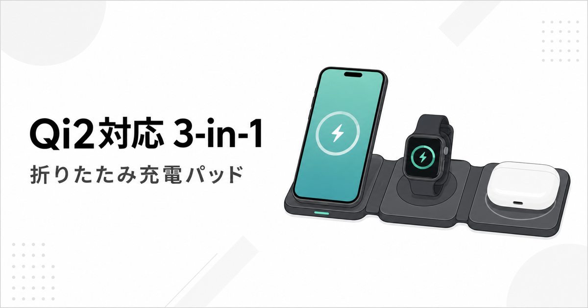 Anker MagGo 3-in-1（折りたたみPad）レビュー：Qi2対応で“持ち運べる三種の神器”を作る