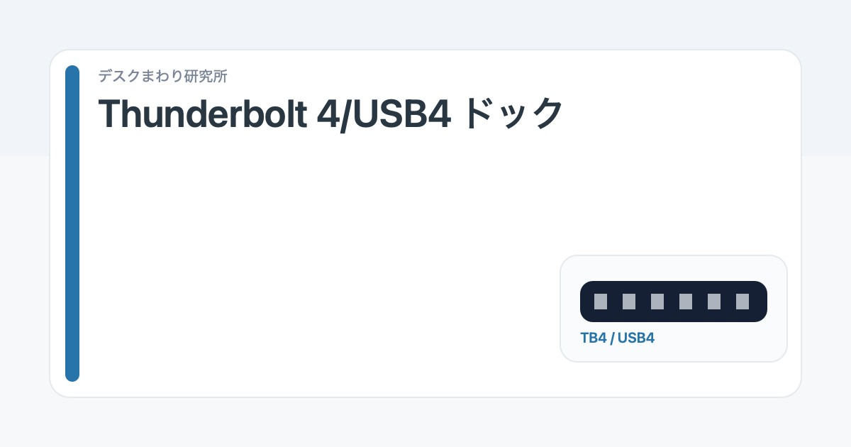 Thunderbolt 4/USB4ドッキングステーションおすすめ6選：1本でデスクを整える選び方（2026年版）