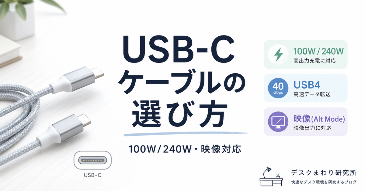 USB-C to USB-Cケーブルおすすめ6選：100W/240W・USB4/映像対応で失敗しない選び方（2026年版）