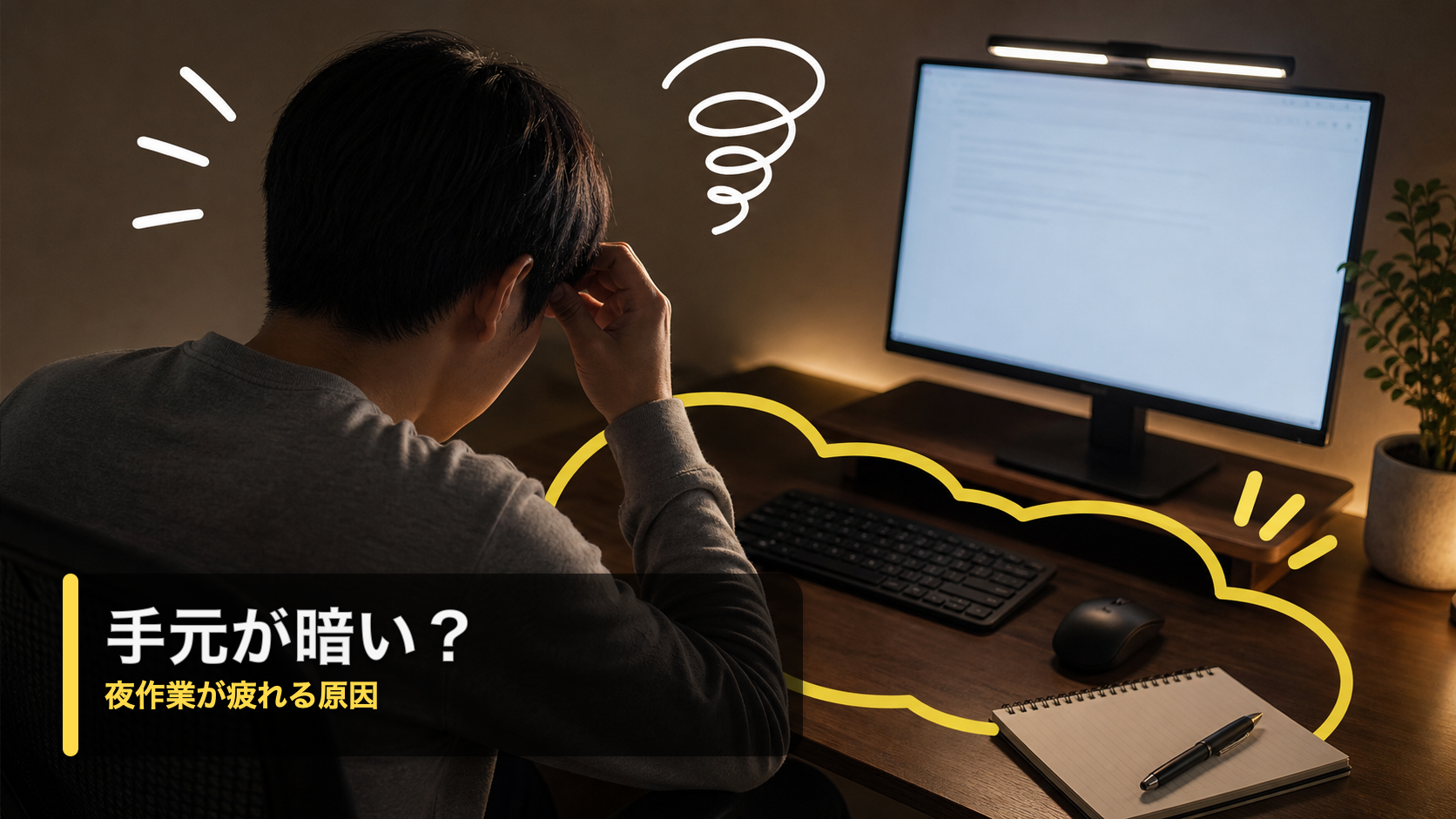 夜のデスクで手元が暗く、キーボードやノート周りに影が出ている様子