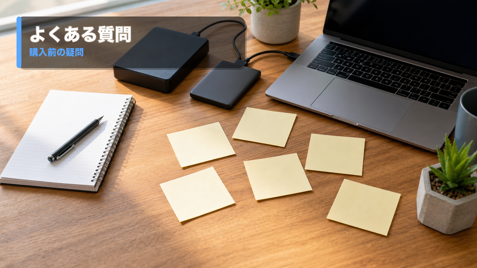 容量と保証と用途をチェックしながら外付けストレージを選んでいる机