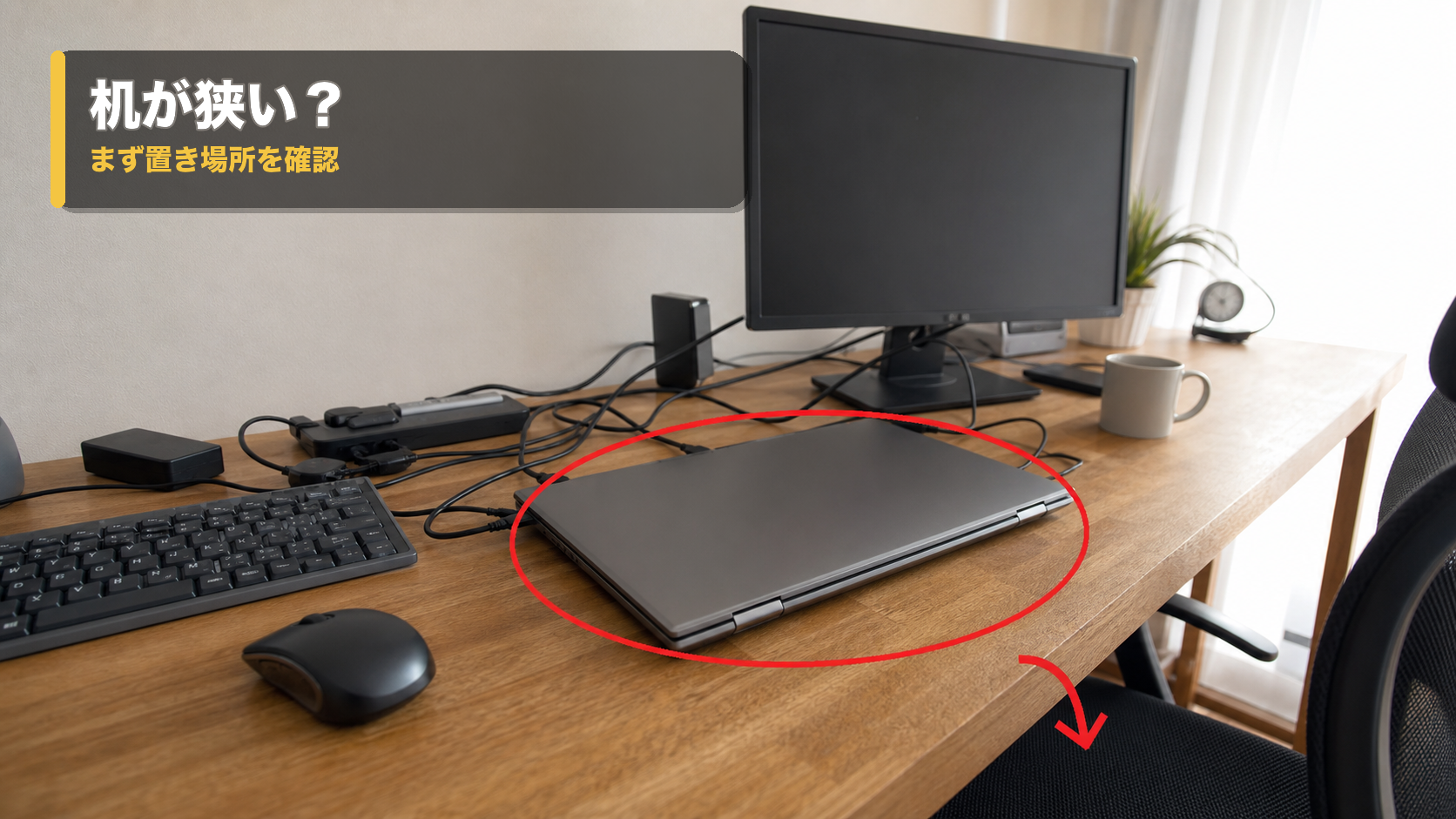 ノートPCを机の中央に置いたまま作業スペースが狭くなっている様子