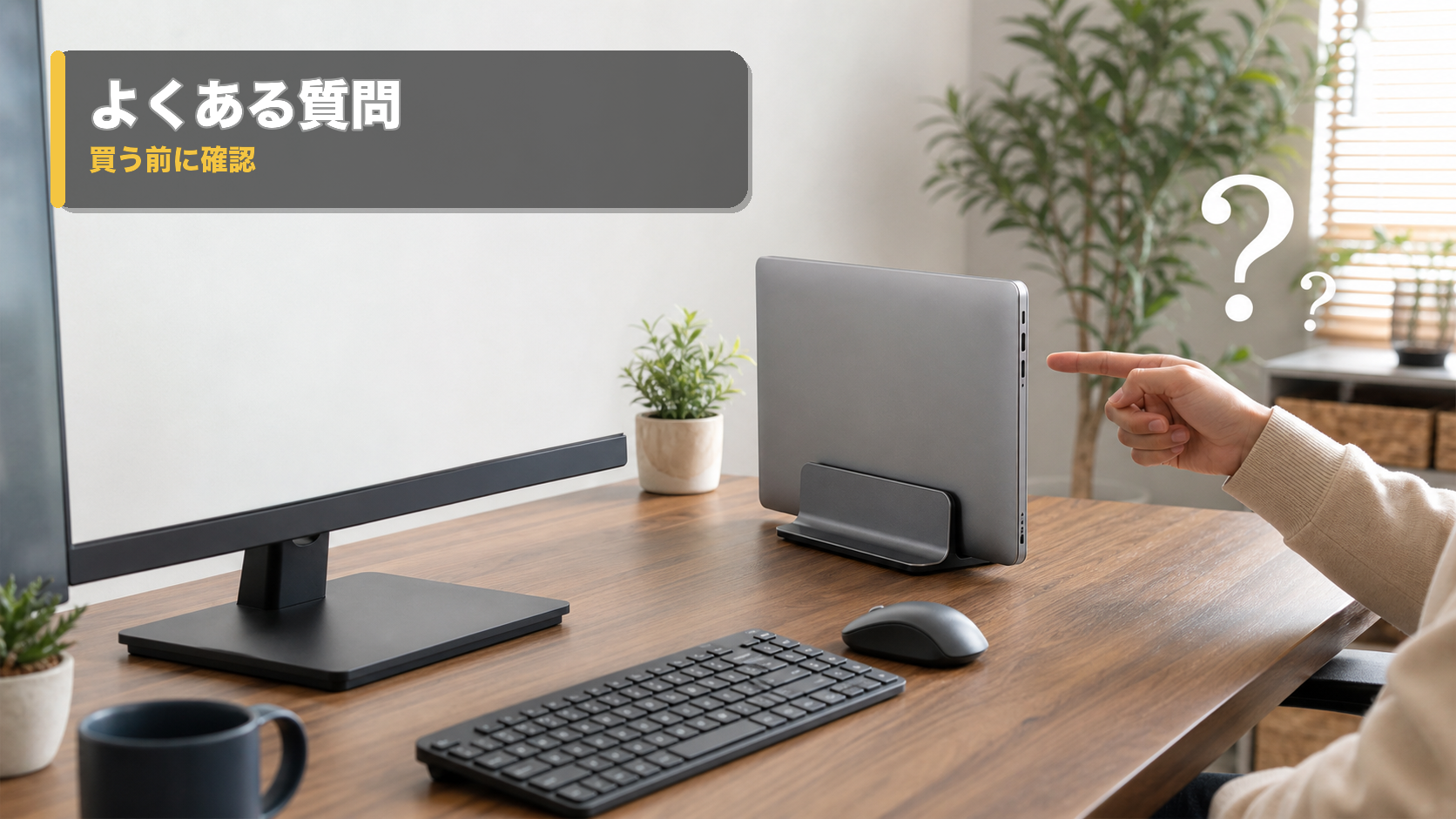 縦置きスタンドに立てたノートPCについて質問している様子