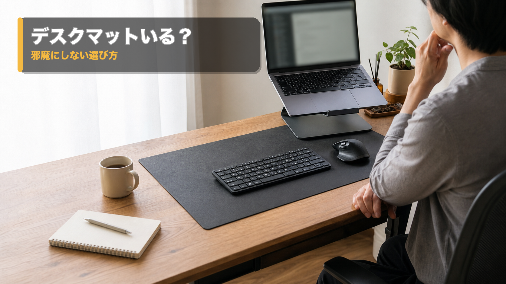 デスクマットいらない？後悔しやすい人と必要になる3つの条件