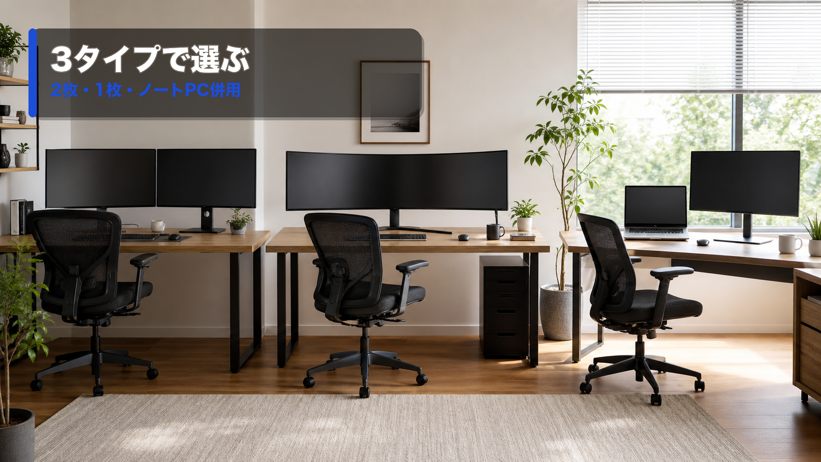 デュアルモニター、ウルトラワイドモニター、ノートPC併用の3つの作業環境を比較している机