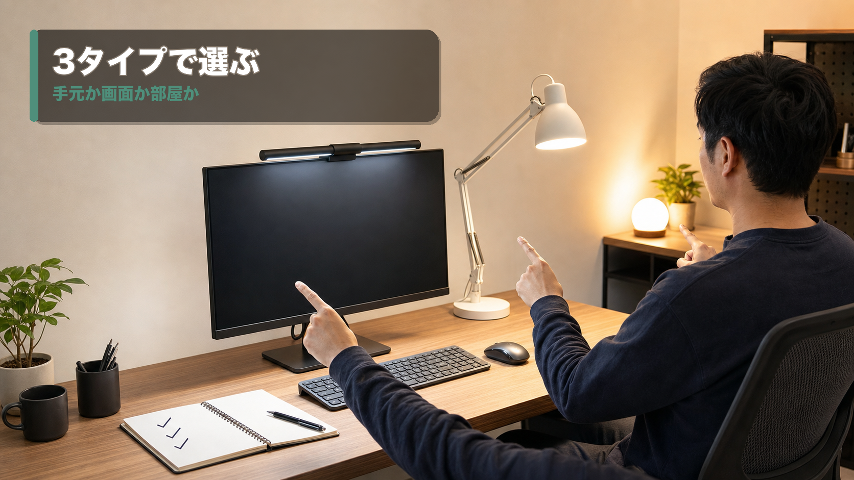 モニターライト、デスクライト、間接照明を比べている在宅ワークの机