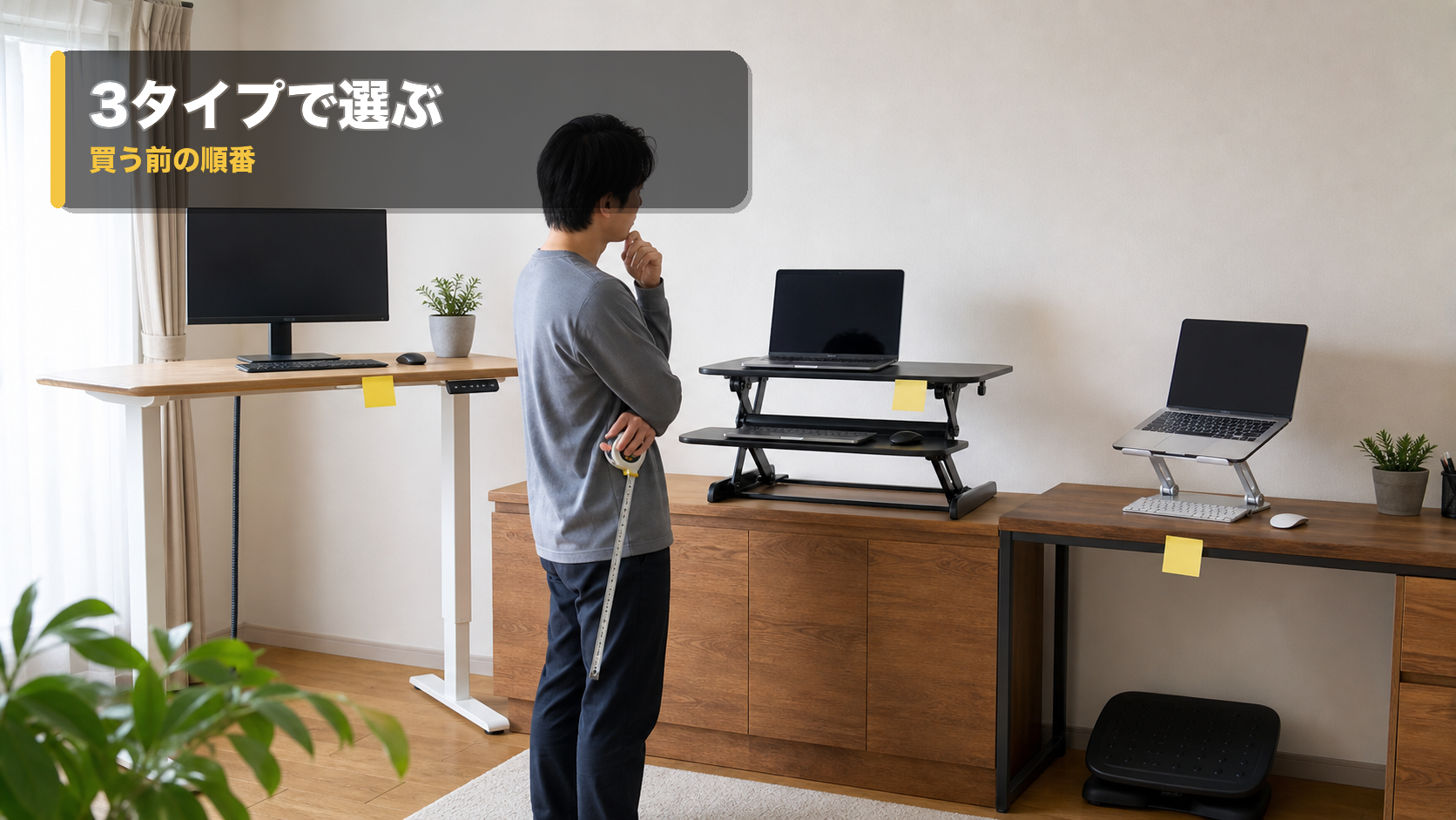 電動昇降デスク、卓上昇降台、通常デスクとノートPCスタンドを比べているデスク環境