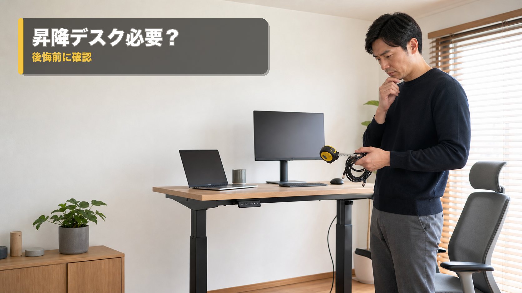 昇降デスクいらない？後悔しやすい人と買う前の判断基準