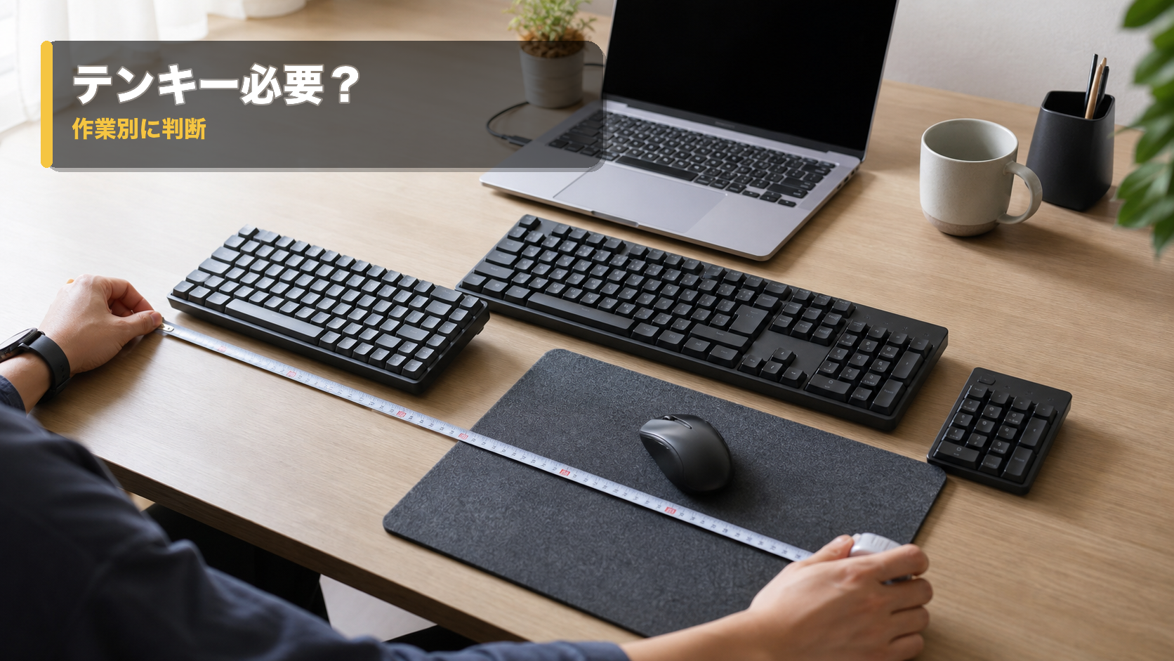 テンキーいらない？ノートPCと外付けで後悔しない選び方