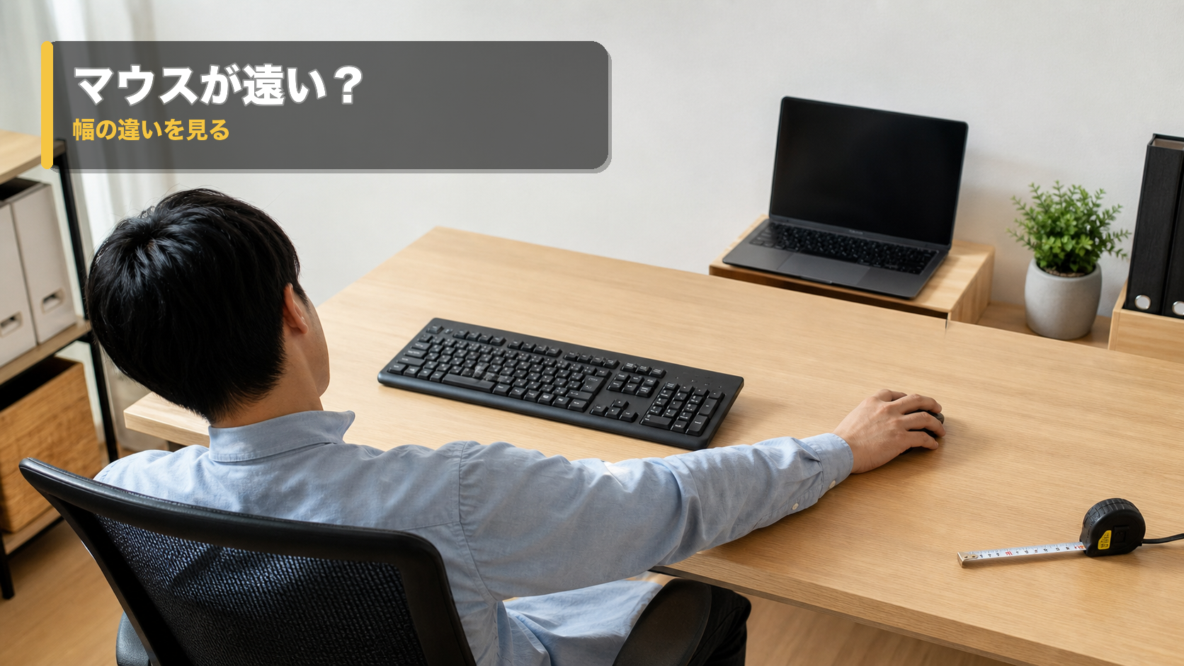 テンキー付きキーボードでマウスが遠くなり、肩に力が入っている在宅ワークの机