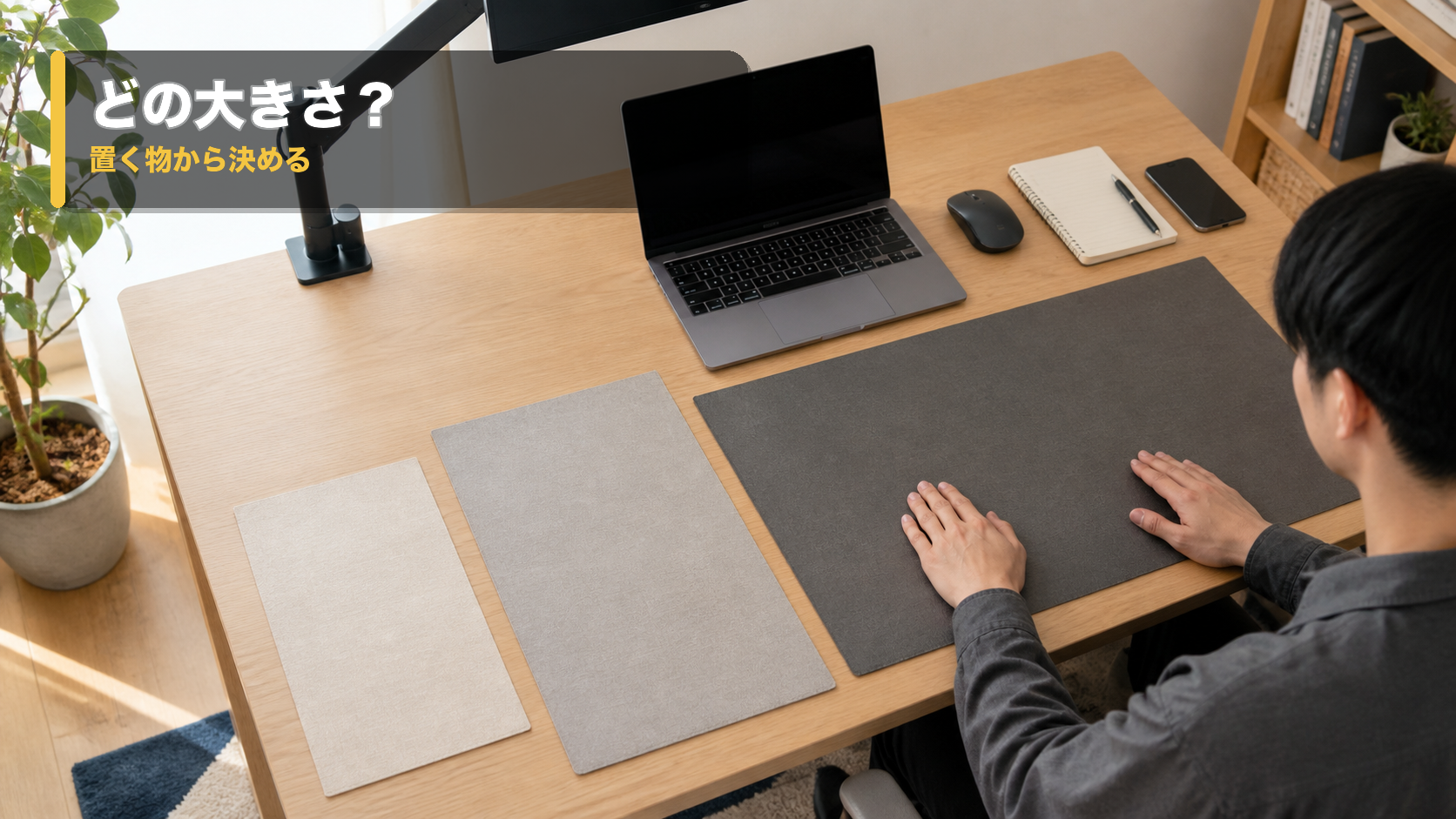 デスク上で60×30cm、75×40cm、90×40cmの紙を並べ、マットの大きさを比べる様子