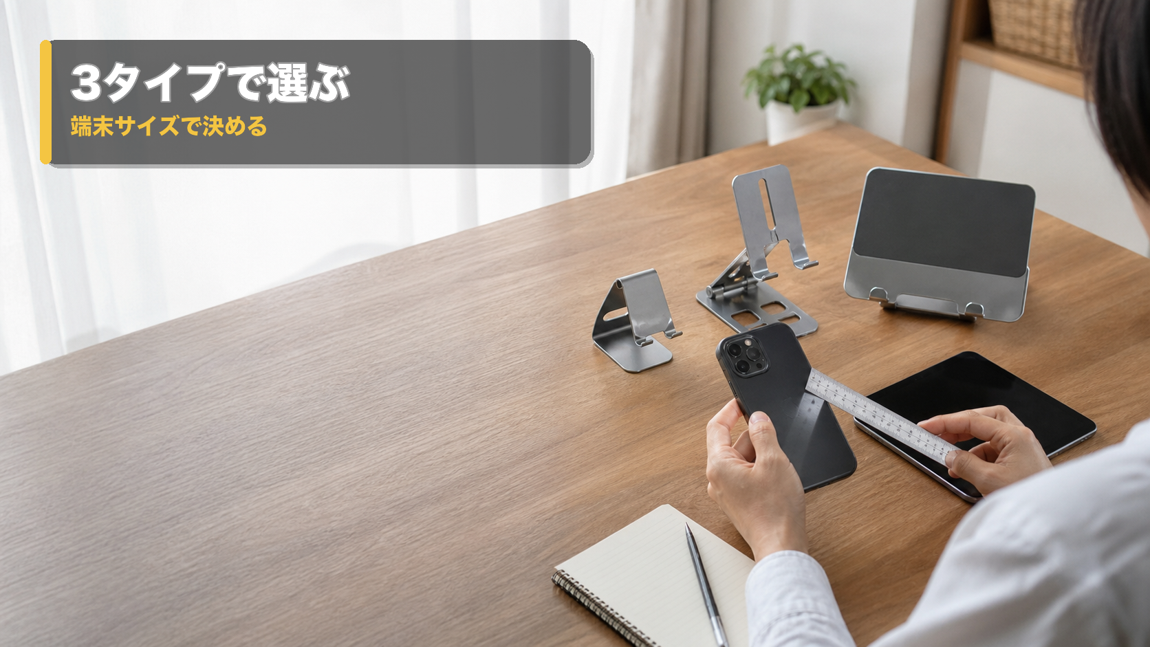 スマホの大きさとスタンドの形を比べ、端末サイズで選ぶデスク