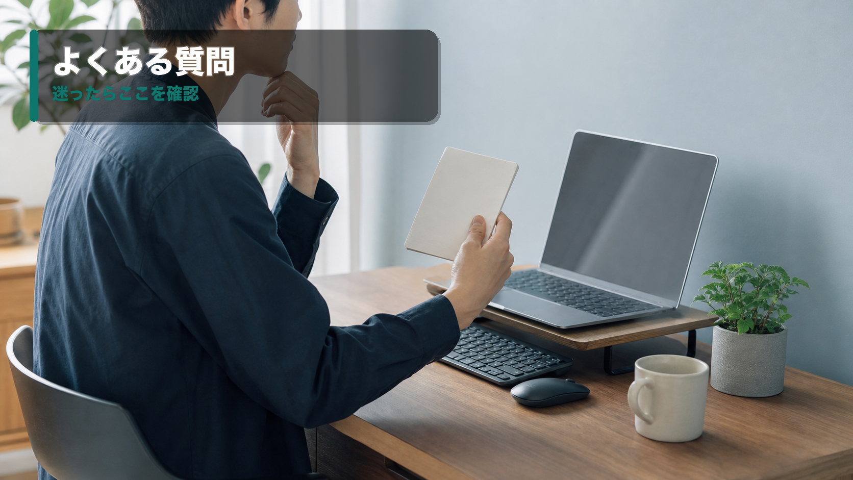 ノートパソコンスタンドの高さや外付けキーボードについて確認している在宅ワーカー