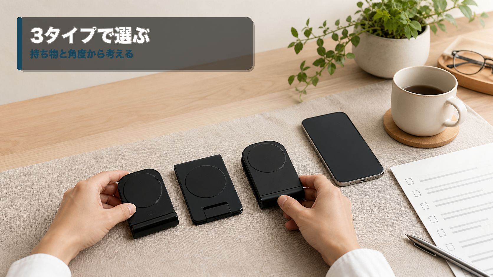 3種類のマグネット式スマホスタンドを机上で比べ、持ち物と角度から選ぶ様子
