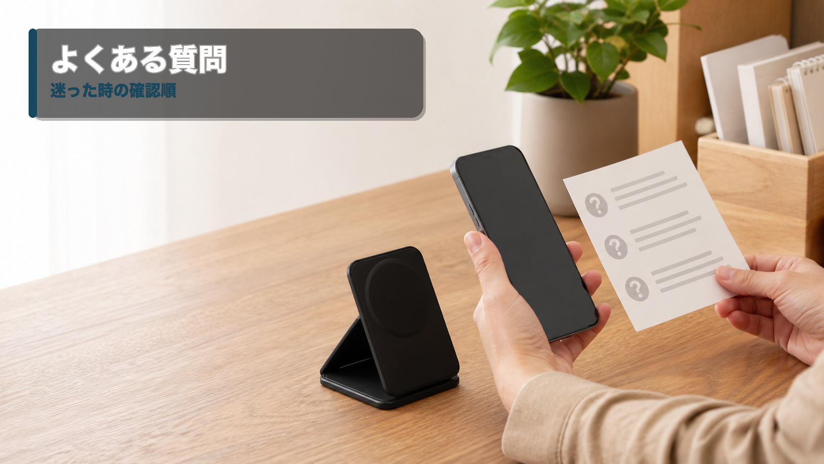 スマホスタンドと確認用のカードを前に、購入前の疑問を整理するデスク