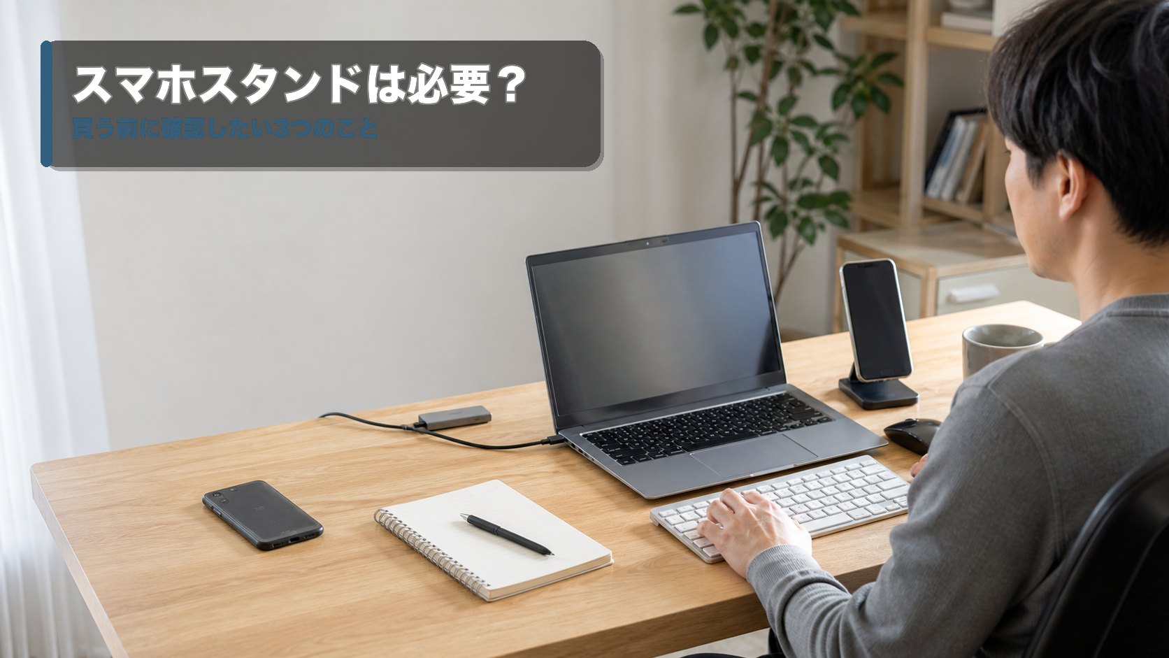 スマホスタンドはいらない？デスクで後悔しない3つの確認
