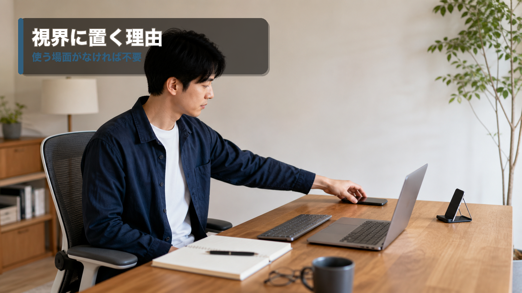 通知を見ないためにスマホを伏せて机の端へ置き、必要な時だけスタンドに立てる在宅ワークのデスク