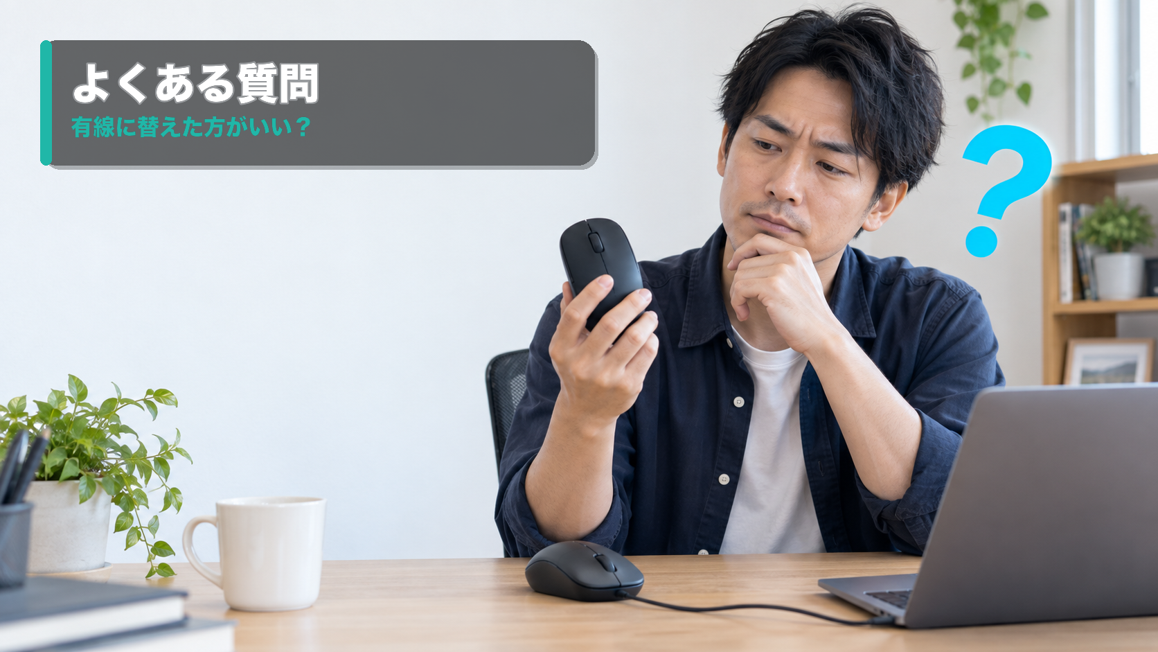 無線マウスと有線マウスを見比べる男性