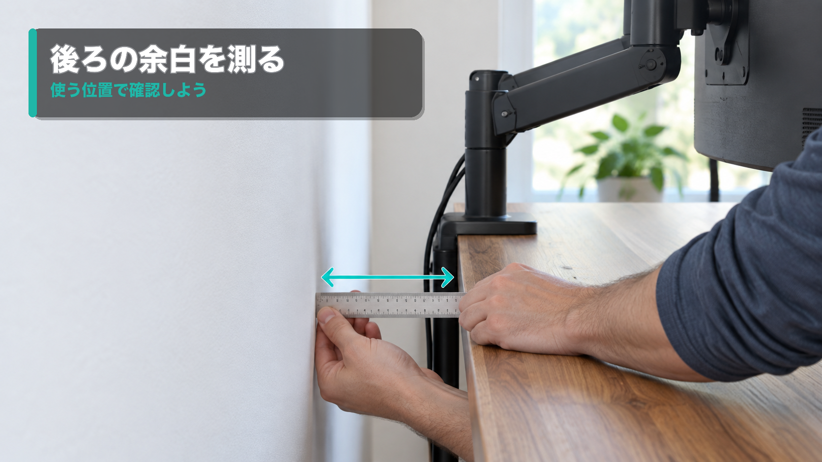机と壁のすき間を定規で確認する手元