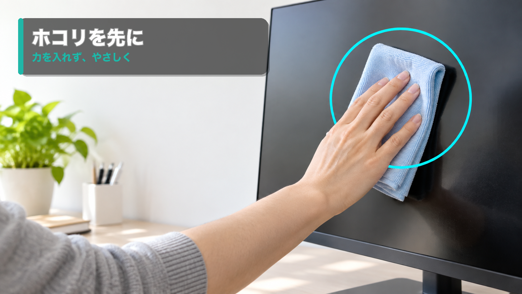 柔らかいクロスで電源を切った画面を拭く手元