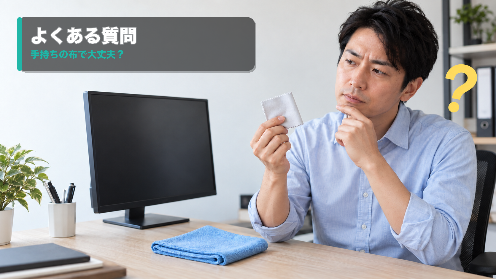 メガネ拭きと大きなクロスを見比べる男性