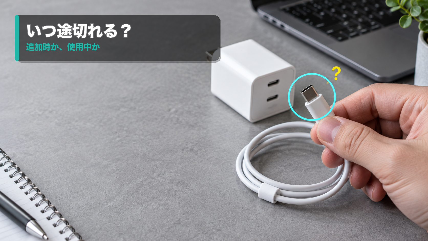 USB-C端子とケーブルの状態を確認する手元