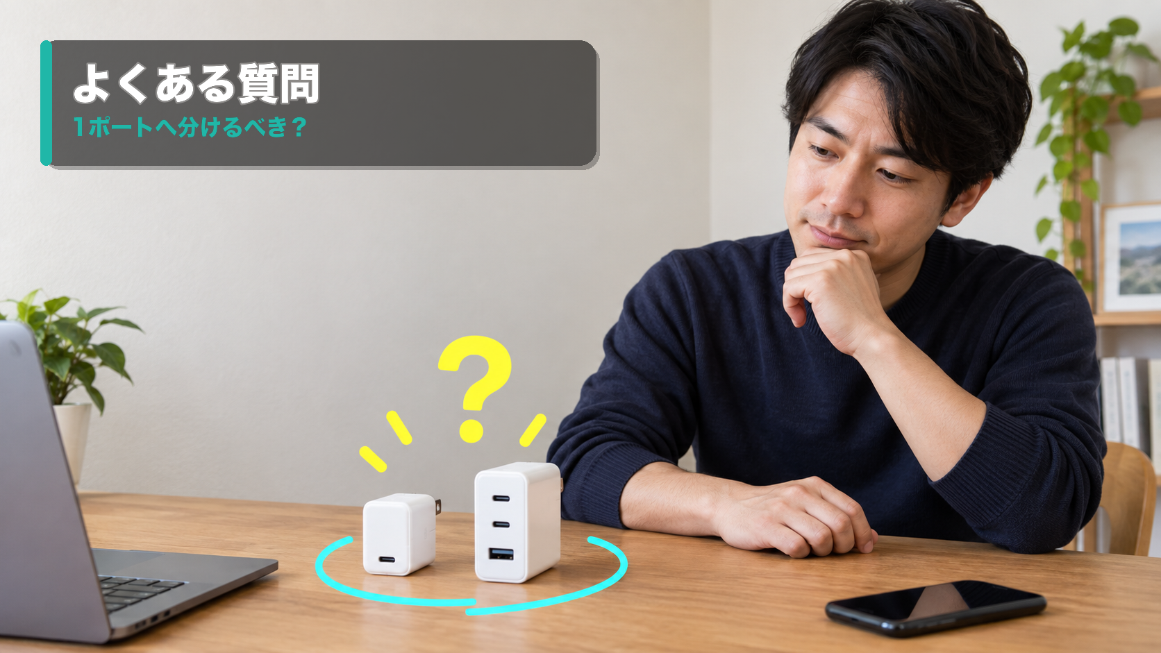 1ポートと多ポートの充電器を見比べる男性
