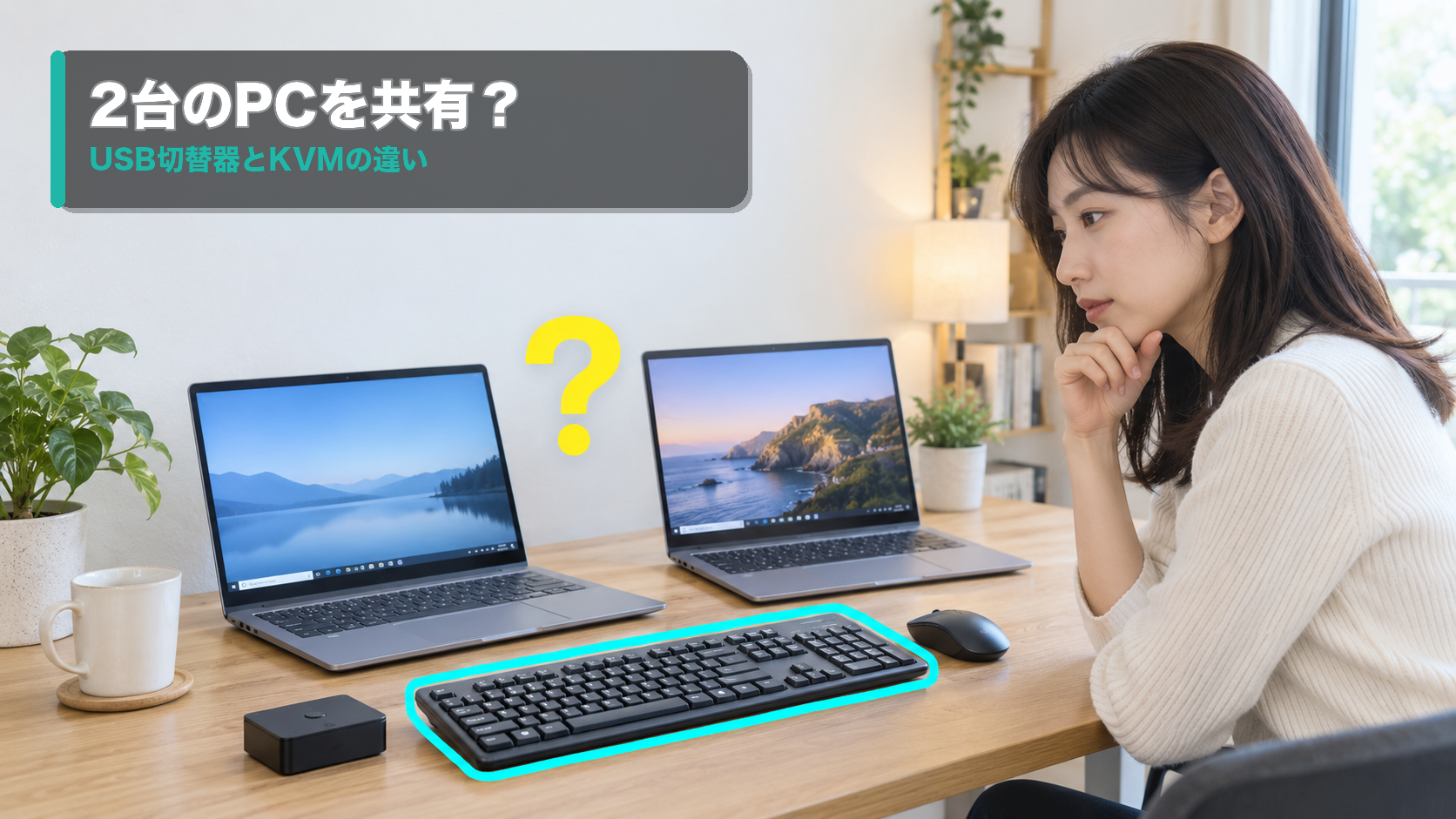 USB切替器とKVMの違いは？2台のPCで共有したいものから選ぶ