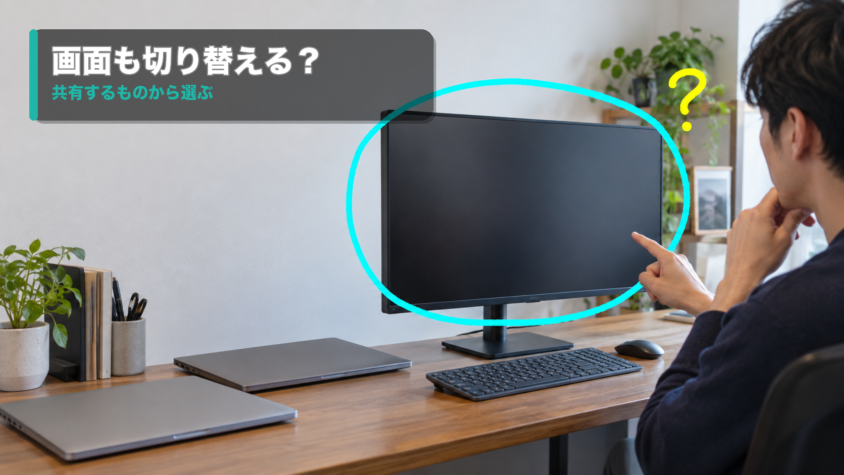 外部モニターを指し、共有する機器を確認する男性